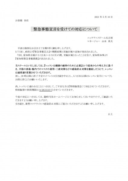 緊急事態宣言を受けて(2021.05.10NTD中部4校)